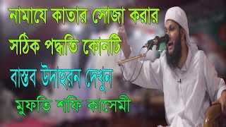 নামাযে কাতার সোজা করার সঠিক পদ্ধিত কোনটি Namaze Katar shuja korar niom l Mufti Shafi Qasemi [upl. by Aical690]