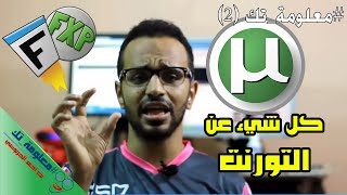 معلومةتك 02 تعريف التورنت ولماذا هو أفضل من التحميل العادي وكيفية إستخدامه للتحميل بأقصى سرعة [upl. by Ibbie]