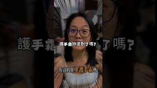 妳真的會塗護手霜嗎？ 來看看以下幾點妳做到了美容保養 愛自己 靈芝護手霜 [upl. by Edgell]