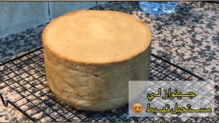 طريقة عمل كيكة إسفنجية مرتفعة جينواز لكل أنواع الكعكات سبونج كايك sponge cake [upl. by Helaina]