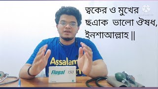 Flugal 150 mg  ত্বকের ও মুখের ছএাক জাতীয় সমস্যা একমাত্র সমাধান ইনশাআল্লাহMohammad Abdullah [upl. by Ennairam230]