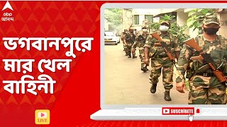 LokSabha Election 2024 কাঁথির ভগবানপুরে মার খেল কেন্দ্রীয় বাহিনী বিজেপি নেতাকে মারধর। [upl. by Toll]