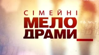 Сімейні мелодрами 2 Сезон 40 Серія Не все те золото [upl. by Merow]