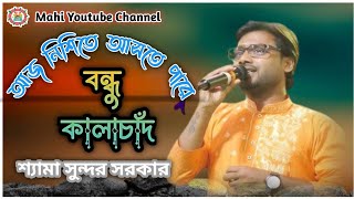 Rojoni Hoisna Obosan  Aaj Nishite Aste Pare  Shyama Sundar Sarkar mahiyoutubechannel [upl. by Connell]