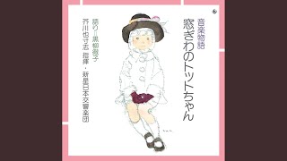 音楽物語『窓ぎわのトットちゃん』より 新しい学校は電車の学校 [upl. by Acirahs]