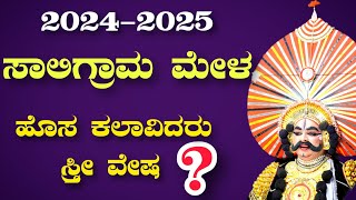 ಬಹು ನಿರೀಕ್ಷಿತ🔥 ಸಾಲಿಗ್ರಾಮ ಮೇಳದ ಈ ವರ್ಷದ ಕಲಾವಿದರು👌 Yakshagana Saligrama Mela List 20242025 [upl. by Icaj33]