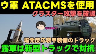 【ATACMS】露：このトラックは無敵です！【爆発反応装甲トラック】 [upl. by Knick192]