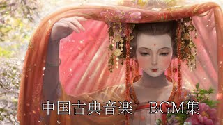 中国古典音楽集 最高のヒーリング BGM 古箏、琵琶、竹笛、二胡睡眠用 リラックス用BGMChinese classical music collection [upl. by Milks]