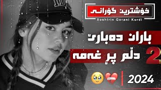 Xoshtrin gorani baran dabare dlm pr xama گۆرانی کوردی باران دەبارێ خیابات تەڕە [upl. by Esined]