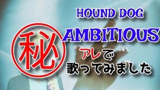 【アレで歌ってみました】ハウンド・ドッグ／AMBITIOUS【うたスキ動画】【概要欄に歌詞あり】 [upl. by Annahsad]