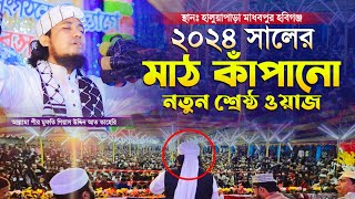 ২০২৪ সালের মাঠ কাঁপানো নতুন শ্রেষ্ঠ ওয়াজ  gias uddin taheri গিয়াস উদ্দিন তাহেরী  Taheri waz 2024 [upl. by Joshua]