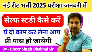 रीट भर्ती 2025 परीक्षा जनवरी में  Self Study कैसे करें 🔥 दो काम करो प्री पास हो जायेगी  धीर सर [upl. by Christin660]