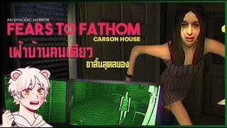 เฝ้าบ้านคนเดียวสุดสยอง  Fears to Fathom Carson House Thaiไทย [upl. by Adnoyek548]