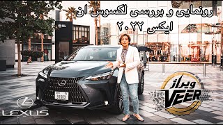 رونمايى و بررسى لكسوس ان ايكس ٢٠٢٢ New Lexus NX 2022  Mehrnooshcarholic  on road [upl. by Aizirtap]