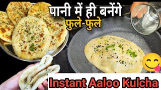 पानी डालते हीइतनी मुलायम आलू कुलचा बनेगी कभी सोचा ही नहीं था।Aloo kulcha recipeRiyathedhaba [upl. by Akinom459]