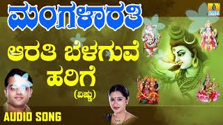 ಆರತಿ ಬೆಳಗುವೆ ಹರಿಗೆ  Mangalarathi  Mahalakshmi Sharma  Kannada Devotional Songs  Jhankar Music [upl. by Araeic]