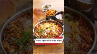 कोणीही बनवु शकेल एवढी सोप्पी मिसळ रेसिपी 😀 Misal Pav Recipe MadhurasRecipe [upl. by Sharron541]