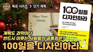 북리뷰 90 목표 시리즈3 단기 계획 100일을 디자인하라 계획도 과학이다 [upl. by Jaenicke]