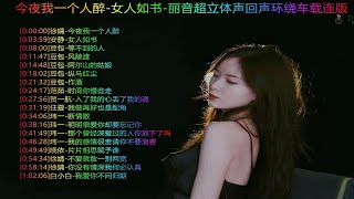 今夜我一个人醉女人如书丽音超立体声回声环绕车载连版 [upl. by Ahsekad400]