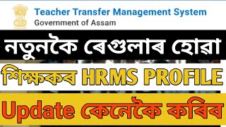 newly regular হোৱা contractual teachers HRMS edit full process [upl. by Ut363]