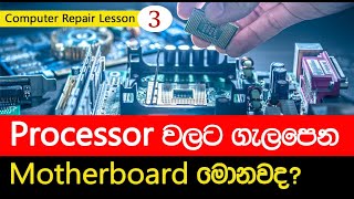 how to select motherboard and processor  Computer Hardware Tutorial Sinhala EP 03 [upl. by Blim]