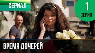 ▶️ Время дочерей 1 серия  Мелодрама  Фильмы и сериалы  Русские мелодрамы [upl. by Voss346]