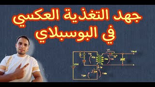 خط التغذية العكسي في البورسبلاي الفيدباك 3 Voltage feedback [upl. by Maximo]