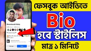 কিভাবে ফেসবুকে Bio সেট করবেন ২০২৪How to set Facebook Bio  Facebook Bio Kivabe Set Korbo [upl. by Cindelyn]