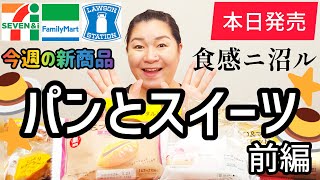 【319発売コンビニパン＆スイーツ①】本日発売！今週のコンビニ新商品！パンとスイーツレビュー！前編！ [upl. by Aber]