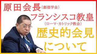 【佐藤優さんが語る】原田会長・フランシスコ教皇の会見 雑誌『第三文明』取材 [upl. by Soilissav]