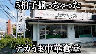 【W盛】味値段量早さ立地の全てが客に認められた中華食堂 [upl. by Latona]