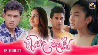 HIRIPODA WESSA  EPISODE 51  හිරිපොද වැස්ස  26th November 2024 [upl. by Debra296]