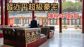 探秘習近平佔地100萬平米超級「豪宅」，神秘中南海很可能為這套宅子也要終身為人民服務！ [upl. by Eidoc]