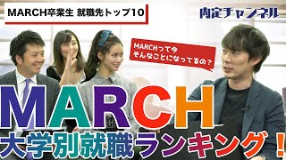 MARCH卒業生 就職先ランキングTOP10！（日本郵政みずほANAJAL三井住友りそな…など）｜Vol286 [upl. by Ahsilrak189]