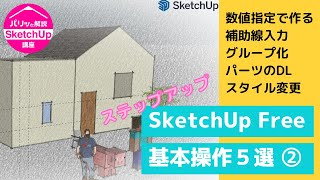 初心者向け！SketchUp基本操作5選Vol2：パリッと解説『スケッチアップ』講座 [upl. by Eixam]