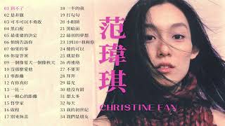 范瑋琪 Christine Fan 金曲串燒 【經典歌曲】【高音質】【精選34首  自選歌曲】歌單 Music Playlist [upl. by Leandra576]