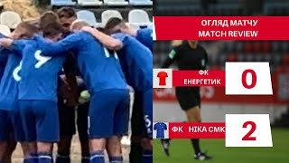 ФК «Енергетик»  ФК «Ніка CMK»  02  Чемпіонат Харківської області 19й тур  Огляд матчу [upl. by Daukas]