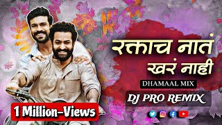 रक्ताचं नात खरं नाही Dj Song  Dhamal Mix  DJ Pro Remix  raktacha nat khar nahi marathi song  dj [upl. by Annoit]