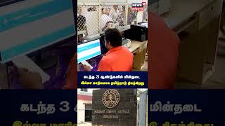 கடந்த 3 ஆண்டுகளில் மின்தடை இல்லா மாநிலமாக தமிழ்நாடு திகழ்கிறது  Electricity  TANGEDCO  N18S [upl. by Chaddie]