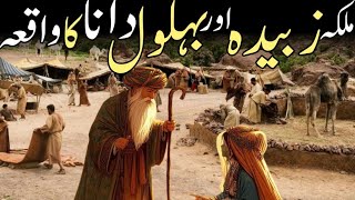 Behlol Dana ra aur Malika Zubaida Ka Waqia  Behlol Dana Aur Jannat ka Ghar  Behlol Ki Jannat [upl. by Samford550]