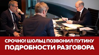 🔴 СРОЧНО ШОЛЬЦ ПОЗВОНИЛ ПУТИНУ подробности разговора новости шольц путин украина [upl. by Marcelo591]