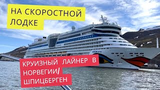 Круизный лайнер На скоростной лодке рядом с круизным лайнером AIDA  Круиз по Норвегии Шпицберген [upl. by Lednik223]