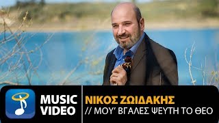 Νίκος Ζωιδάκης  Μου Βγαλες Ψεύτη Το Θεό Official Music Video HD [upl. by Almita]