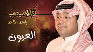 راشد الماجد  العيون ليالي دبي  2004 [upl. by Calvo900]