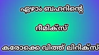 ezhambaharinte  remix  karaoke with lyrics  Malayalam movie mappila song  safeed alappuzha [upl. by Pasia]