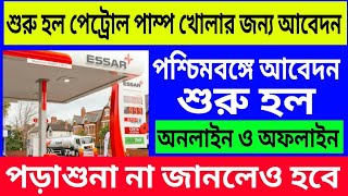 Online Apply for Petrol Pump Franchise in West Bengal  পড়াশুনা না জানলেও চলবে  আয় ২লাখ অবধি মাসে [upl. by Marbut]