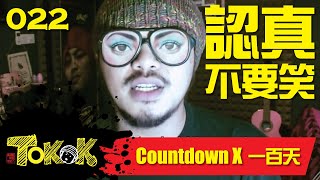 一百天 Namewee Tokok 022 Countdown x 100Days 23102013 [upl. by Courtenay]