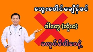 သွေးပေါင်မချိန်ခင် ဒါတွေ လုံးဝ မလုပ်မိပါစေနဲ့ [upl. by Mirabelle]