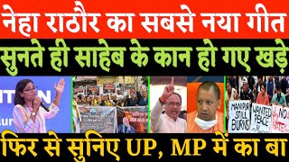 नेहा राठौर का सबसे शानदार गीतNEHA SINGH RATHORE ON UP PM ME KA BA [upl. by Doowrehs404]