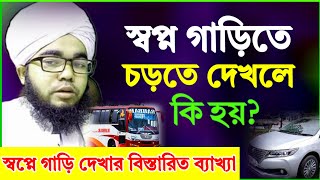 স্বপ্নে গাড়িতে চড়তে দেখলে গাড়ি দেখলে কি হয়  শায়খ হাবিবুল্লাহ  sopne gari dekhle ki hoy [upl. by Ivie]